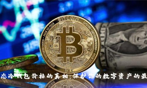 揭开固态冷钱包价格的真相：保护你的数字资产的最佳投资