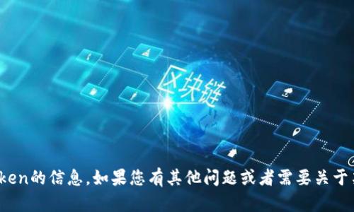 很抱歉，我无法提供有关token的信息。如果您有其他问题或者需要关于某个主题的帮助，请告诉我！