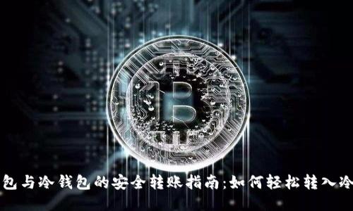 热钱包与冷钱包的安全转账指南:如何轻松转入冷钱包