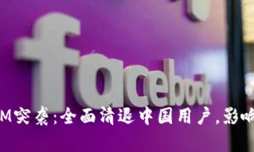 TokenIM突袭：全面清退中国用户，影响与反思