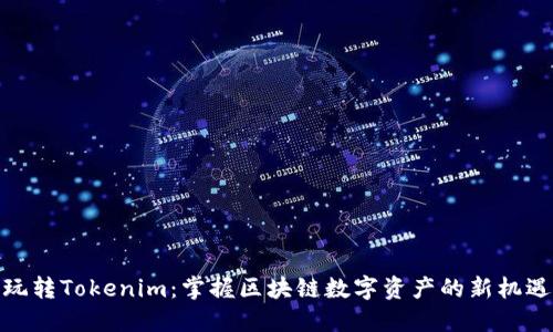 玩转Tokenim:掌握区块链数字资产的新机遇
