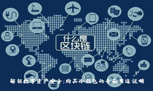 解锁数字资产安全:购买冷钱包的全面用途说明