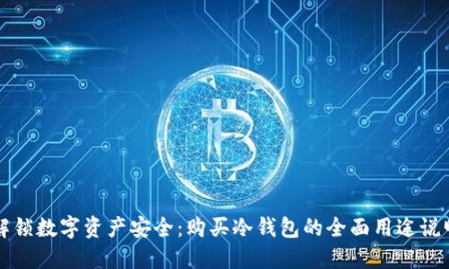 解锁数字资产安全:购买冷钱包的全面用途说明