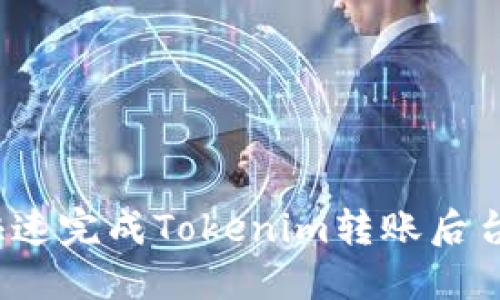 如何快速完成Tokenim转账后台确认?