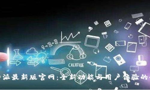 探索比特派最新版官网:全新功能与用户体验的全面升级