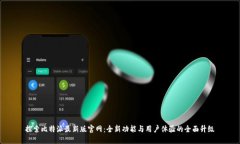 探索比特派最新版官网：全新功能与用户体验的