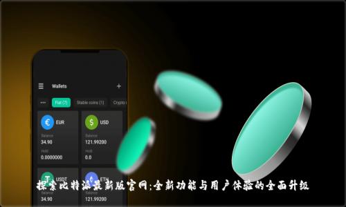 探索比特派最新版官网:全新功能与用户体验的全面升级
