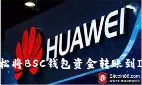 如何轻松将BSC钱包资金转账到IM钱包?