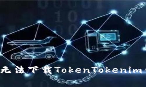 解决Apple设备无法下载TokenTokenim钱包的常见问题