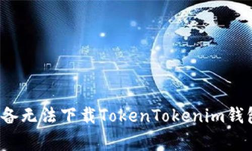 解决Apple设备无法下载TokenTokenim钱包的常见问题