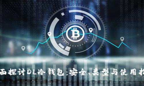 全面探讨DL冷钱包:安全、类型与使用指南