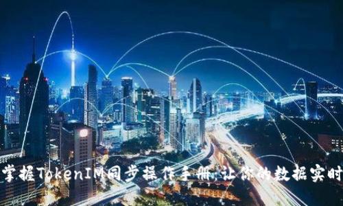 轻松掌握TokenIM同步操作手册:让你的数据实时互通
