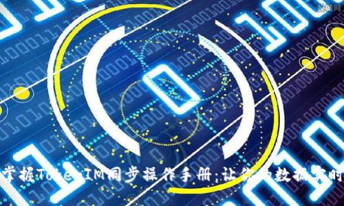 轻松掌握TokenIM同步操作手册:让你的数据实时互通