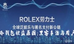 揭密冷钱包被盗原因：黑客手法与用户疏忽