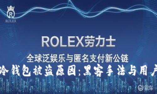 揭密冷钱包被盗原因：黑客手法与用户疏忽