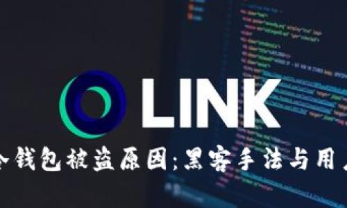 揭密冷钱包被盗原因：黑客手法与用户疏忽