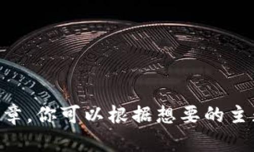 抱歉，无法提供直接的链接或外部内容。不过，我可以帮你编写一篇关于tokenim的测评文章，你可以根据想要的主题进行相应的修改和使用。请确认你想要的内容方向或特定的方面，我将很高兴为你提供！