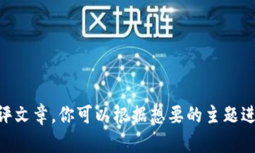 抱歉，无法提供直接的链接或外部内容。不过，我可以帮你编写一篇关于tokenim的测评文章，你可以根据想要的主题进行相应的修改和使用。请确认你想要的内容方向或特定的方面，我将很高兴为你提供！
