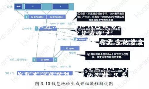  购买二手冷钱包的权衡与建议：你应该了解的事 / 
 guanjianci 冷钱包,二手冷钱包,加密货币安全,比特币存储,数字资产保护 /guanjianci 

什么是冷钱包？
在进入冷钱包的世界之前，首先要明白什么是冷钱包。这是一种用于存储加密货币的硬件设备。与热钱包不同，冷钱包并不连接到互联网，因此它被视为一种比较安全的存储方式。由于它的“离线”特性，冷钱包在抵抗网络攻击和黑客攻击时具有更高的安全性。

为什么考虑购买二手冷钱包？
购买二手冷钱包的原因可能有很多。首先，二手设备往往价格更加实惠，对于预算有限的用户来说，无疑是一个诱惑。如果你是加密货币领域的新手，或者仅仅是想试试水，那么二手冷钱包可以帮助你以较低的成本进入这个市场。
另外，许多人在进入加密货币世界时可能会因为各种原因而购买冷钱包，但随后发现自己并不常用，或者转向其他存储方案。这就导致了二手市场的兴起。在这种情况下，二手冷钱包成为了一个不错的选择。

二手冷钱包的风险
当然，购买二手冷钱包并不是没有风险的。首先，你必须考虑到设备的安全性。如果二手冷钱包的前任用户未能安全地清除所有的数据，可能会导致你在使用时面临资金损失的风险。因此，在购买之前，一定要确认设备是否经过完全的重置。
另外，考虑到硬件的磨损程度也是很重要的。冷钱包的电池寿命、连接端口及其他功能是否正常，都是必须要检查的地方。在这一点上，如果可能的话，最好亲自查看并测试一下。

购买二手冷钱包的注意事项
如果你决定尝试购买二手冷钱包，以下几点是你需要特别注意的：
ul
    listrong选择可信的平台：/strong购买二手设备时，务必选择信誉良好的二手交易平台或者店铺。大部分知名交易平台都有自己的审核机制，可以有效降低买到假货或受损货物的风险。/li
    listrong查阅用户评论：/strong查看其他用户的购买体验和评论，可以帮助你判断卖家的可信度以及设备的质量。/li
    listrong询问保修政策：/strong有些卖家可能会提供一定期限的保修，这样可以让你在购买后有更多的保障。/li
    listrong了解产品状态：/strong询问卖家产品的使用情况，是否有明显的磨损，是否有附带的原包装和说明书等，这些细节都可能影响你的购买决策。/li
    listrong确保重置设备：/strong在交易完成后，务必进行设备的完全重置，并且更新固件以确保安全。/li
/ul

如何测试二手冷钱包的有效性
一旦你获取了二手冷钱包，接下来的步骤就是对设备进行测试。首先，确保将设备连接到计算机上，并更新所有必要的软件。这是确保钱包能够正常工作的基础步骤。
接下来，尝试创建一个新的钱包账户。这个操作不仅可以帮助你熟悉设备的使用方式，还能确保设备能够正常创建和管理新的加密货币账户。
别忘了进行几次小额的转账，看看其交易的速度和效率如何。这是检验设备是否正常工作的有效方法。当你确认所有功能都正常后，方可将更多的资金存入这个冷钱包中。

总结
购买二手冷钱包，虽然成本较低，但风险也不能忽视。确保在确认设备安全可靠的前提下进行交易，并做好相应的防护措施，才能真正享受到冷钱包带来的安全感。
最终，能够在未花费过多资金的情况下，为自己的加密资产提供保护，是每位投资者所期望的。因此，购买二手冷钱包是一项值得考虑的选择，只要你谨慎行事，做好准备，就能够最大幅度地降低风险，最大化地保障你的数字资产安全。