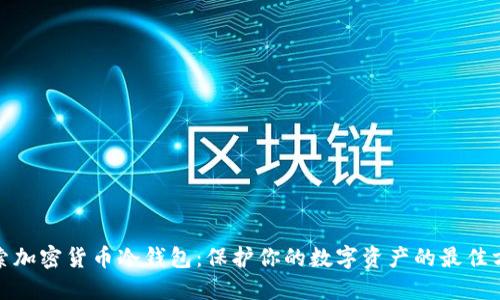 探索加密货币冷钱包:保护你的数字资产的最佳方案