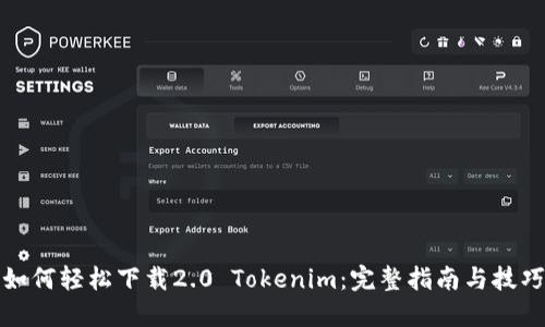 如何轻松下载2.0 Tokenim:完整指南与技巧