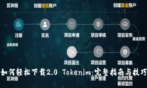 如何轻松下载2.0 Tokenim:完整指南与技巧