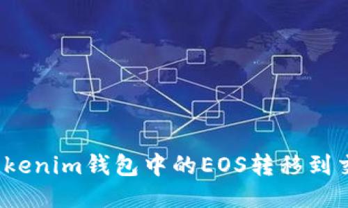 如何将Tokenim钱包中的EOS转移到交易平台?