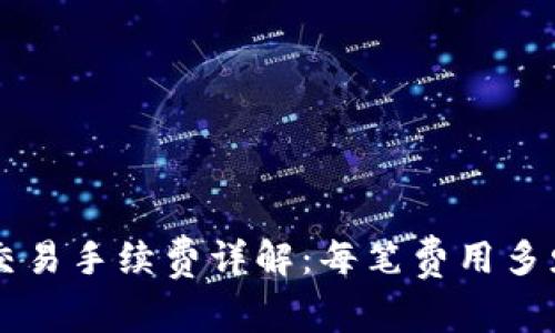冷钱包交易手续费详解:每笔费用多少,如何?
