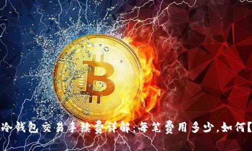 冷钱包交易手续费详解:每笔费用多少,如何?