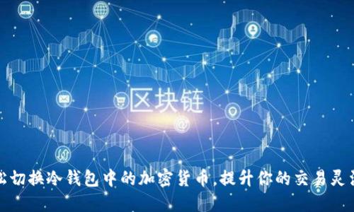 轻松切换冷钱包中的加密货币,提升你的交易灵活性