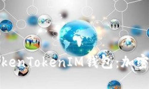 深入了解大佬们的TokenTokenIM钱包：加密货币管理的最佳选择