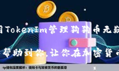 关于“Doge支持TokenIm吗？”这个问题，让我们来一探究竟。在深入讨论之前，我们可以先了解一下Doge（狗狗币）和TokenIm的背景。

### 狗狗币（Doge）的简介

狗狗币是一种基于互联网文化的加密货币，最初是一个玩笑，但随着社区的支持和多种应用场景的出现，它逐渐发展成为一种广受欢迎的数字货币。狗狗币不仅仅是一种货币，还是一种社区文化的象征，代表着轻松、有趣和友好的氛围。

### TokenIm的基本信息

TokenIm是一个加密货币的钱包，旨在提供安全、方便的资产管理服务。它支持多种数字货币，并为用户提供了方便的交易和管理功能。TokenIm还注重用户的体验，使得无论是新手还是老手，都能够轻松上手。

### 狗狗币与TokenIm的关系

现在，问题来了：Doge是否支持TokenIm？

### 支持和兼容性

如果你是一个数字货币爱好者，可能对钱包的兼容性非常关心。实际上，TokenIm支持多种加密货币，包括一些主流的币种。在最近的一些更新中，TokenIm也增加了对狗狗币的支持。这意味着用户可以在TokenIm钱包中安全地存储、发送和接收狗狗币。

#### 使用狗狗币的好处

狗狗币的快速交易速度和低费用，使得它在支付和小额交易中非常受欢迎。通过在TokenIm中使用狗狗币，用户不仅可以便捷地进行跨境支付，还能享受到社区的活力与乐趣。

### 如何在TokenIm中使用狗狗币？

使用TokenIm钱包来存储和交易狗狗币其实是相当简单的。以下是一些基本步骤：

#### 1. 下载并安装TokenIm

你可以在TokenIm的官方网站或应用商店找到相应的下载链接。下载后，按照引导进行安装。

#### 2. 创建或导入钱包

在您首次打开应用时，您可以选择创建一个新钱包或者导入一个已有的钱包。如果是新用户，建议创建自己的钱包，记得妥善保存助记词，这是您的钱包安全的关键。

#### 3. 添加狗狗币

在钱包里，点击添加货币，选择狗狗币进行添加。之后，您就可以在您的TokenIm钱包中看到狗狗币的余额了。

#### 4. 进行交易

如果你想发送或接收狗狗币，只需要点击相应的选项，输入对方的地址和金额，确认后即可完成交易。

### 安全性和风险

尽管TokenIm提供了相对安全的交易环境，但用户在管理数字资产时仍需保持警惕：

#### 1. 不要分享助记词

助记词是你访问钱包的关键，任何人得知后都可能导致资产丢失。

#### 2. 监控账户活动

定期检查你的钱包交易记录，一旦发现异常活动，立即更改密码并查找原因。

#### 3. 使用双重认证

若TokenIm支持双重认证，请务必启用，这能为你的账户提供额外的保护。

### 小结

综上所述，Doge（狗狗币）确实支持TokenIm钱包，且其在安全、便捷性方面表现良好。对于喜欢狗狗币的用户，使用TokenIm管理狗狗币无疑是一个不错的选择。不过，与此同时，也必须保持足够的警惕，确保自己的资产安全。

无论你是新手还是经验丰富的交易者，选择合适的钱包来管理你的数字资产总是至关重要的。希望这个信息能够帮助到你，让你在加密货币的世界里畅游自如！