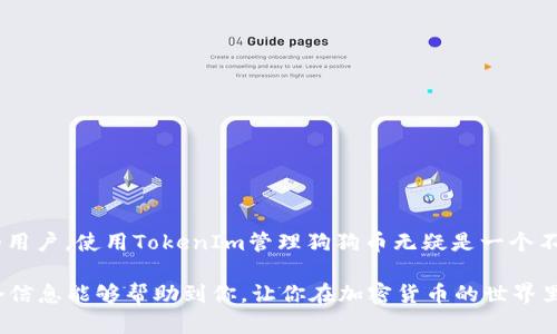 关于“Doge支持TokenIm吗？”这个问题，让我们来一探究竟。在深入讨论之前，我们可以先了解一下Doge（狗狗币）和TokenIm的背景。

### 狗狗币（Doge）的简介

狗狗币是一种基于互联网文化的加密货币，最初是一个玩笑，但随着社区的支持和多种应用场景的出现，它逐渐发展成为一种广受欢迎的数字货币。狗狗币不仅仅是一种货币，还是一种社区文化的象征，代表着轻松、有趣和友好的氛围。

### TokenIm的基本信息

TokenIm是一个加密货币的钱包，旨在提供安全、方便的资产管理服务。它支持多种数字货币，并为用户提供了方便的交易和管理功能。TokenIm还注重用户的体验，使得无论是新手还是老手，都能够轻松上手。

### 狗狗币与TokenIm的关系

现在，问题来了：Doge是否支持TokenIm？

### 支持和兼容性

如果你是一个数字货币爱好者，可能对钱包的兼容性非常关心。实际上，TokenIm支持多种加密货币，包括一些主流的币种。在最近的一些更新中，TokenIm也增加了对狗狗币的支持。这意味着用户可以在TokenIm钱包中安全地存储、发送和接收狗狗币。

#### 使用狗狗币的好处

狗狗币的快速交易速度和低费用，使得它在支付和小额交易中非常受欢迎。通过在TokenIm中使用狗狗币，用户不仅可以便捷地进行跨境支付，还能享受到社区的活力与乐趣。

### 如何在TokenIm中使用狗狗币？

使用TokenIm钱包来存储和交易狗狗币其实是相当简单的。以下是一些基本步骤：

#### 1. 下载并安装TokenIm

你可以在TokenIm的官方网站或应用商店找到相应的下载链接。下载后，按照引导进行安装。

#### 2. 创建或导入钱包

在您首次打开应用时，您可以选择创建一个新钱包或者导入一个已有的钱包。如果是新用户，建议创建自己的钱包，记得妥善保存助记词，这是您的钱包安全的关键。

#### 3. 添加狗狗币

在钱包里，点击添加货币，选择狗狗币进行添加。之后，您就可以在您的TokenIm钱包中看到狗狗币的余额了。

#### 4. 进行交易

如果你想发送或接收狗狗币，只需要点击相应的选项，输入对方的地址和金额，确认后即可完成交易。

### 安全性和风险

尽管TokenIm提供了相对安全的交易环境，但用户在管理数字资产时仍需保持警惕：

#### 1. 不要分享助记词

助记词是你访问钱包的关键，任何人得知后都可能导致资产丢失。

#### 2. 监控账户活动

定期检查你的钱包交易记录，一旦发现异常活动，立即更改密码并查找原因。

#### 3. 使用双重认证

若TokenIm支持双重认证，请务必启用，这能为你的账户提供额外的保护。

### 小结

综上所述，Doge（狗狗币）确实支持TokenIm钱包，且其在安全、便捷性方面表现良好。对于喜欢狗狗币的用户，使用TokenIm管理狗狗币无疑是一个不错的选择。不过，与此同时，也必须保持足够的警惕，确保自己的资产安全。

无论你是新手还是经验丰富的交易者，选择合适的钱包来管理你的数字资产总是至关重要的。希望这个信息能够帮助到你，让你在加密货币的世界里畅游自如！