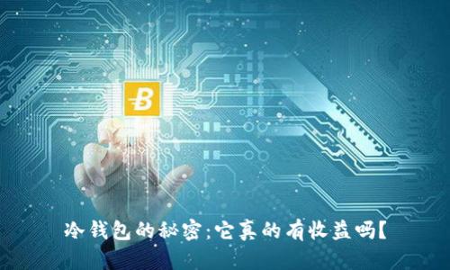 冷钱包的秘密：它真的有收益吗？
