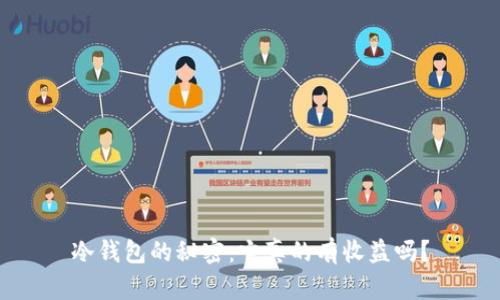 冷钱包的秘密：它真的有收益吗？
