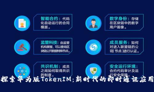 探索华为版TokenIM:新时代的即时通讯应用