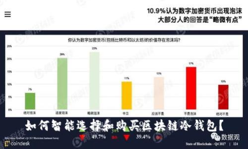 如何智能选择和购买区块链冷钱包?