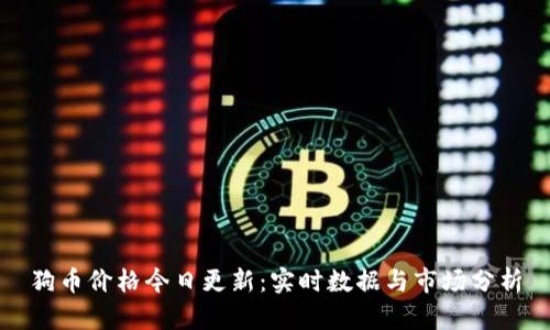 狗币价格今日更新:实时数据与市场分析