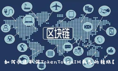 如何快速取消TokenTokenIM钱包的转账?