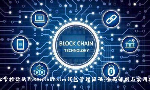 轻松掌控你的TokenTokenim钱包管理源码:全面解析与实用技巧