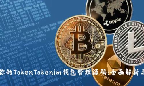 轻松掌控你的TokenTokenim钱包管理源码:全面解析与实用技巧