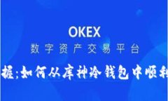 快速掌握：如何从库神冷钱包中顺利取出币