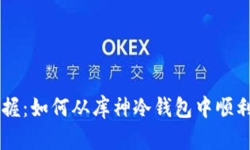 快速掌握:如何从库神冷钱包中顺利取出币