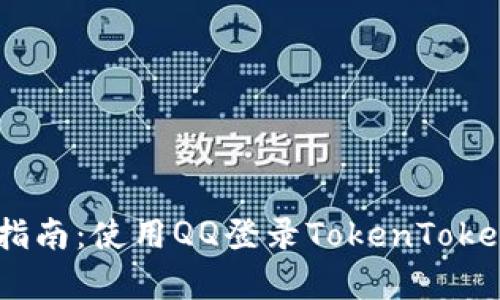 轻松上手!教学指南:使用QQ登录TokenTokenIM钱包的方法