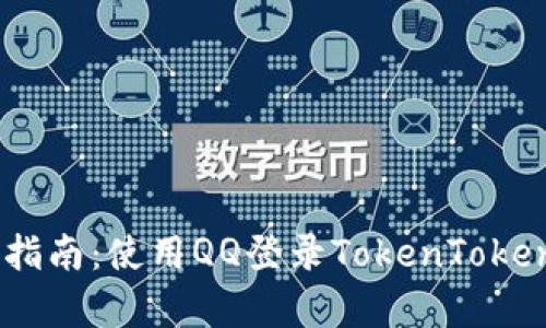 轻松上手!教学指南:使用QQ登录TokenTokenIM钱包的方法