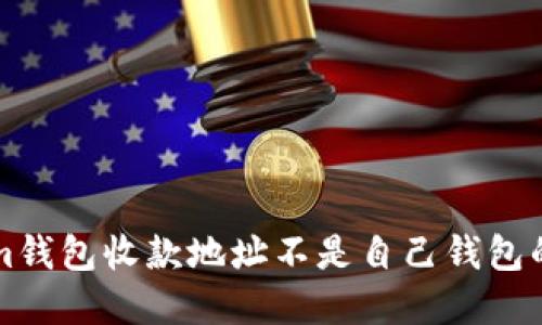 解决Tokenim钱包收款地址不是自己钱包的问题的方法