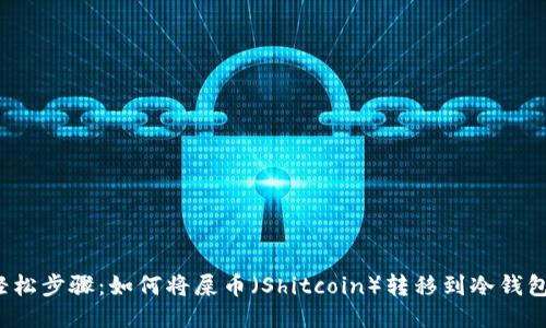 轻松步骤:如何将屎币(Shitcoin)转移到冷钱包?