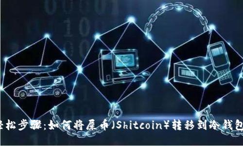 轻松步骤:如何将屎币(Shitcoin)转移到冷钱包?