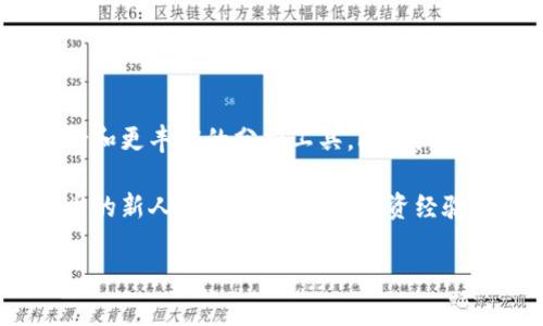 tokenim简介

在数字货币和区块链技术日益盛行的今天，随着去中心化金融（DeFi）和非同质化代币（NFT）等新兴领域的崛起，越来越多的数字资产管理工具应运而生。Tokenim正是这些工具中的一员，它为用户提供了简便、直观的数字资产管理和交易体验。接下来，我们将详细探讨Tokenim的核心功能、优势以及如何使用它来管理你的资产。

什么是Tokenim？

Tokenim是一款基于区块链技术的数字资产管理平台，其目标是简化用户的数字资产投资和管理流程。通过Tokenim，用户可以轻松地追踪和管理他们的加密货币投资组合，并进行交易。这款工具不仅针对个人投资者，也为小型企业和机构提供了相应的解决方案。

Tokenim的核心功能

Tokenim提供了一系列强大的功能，使其在数字资产管理工具中脱颖而出：

ul
listrong投资组合管理：/strong用户可以在一个平台上查看所有数字资产的实时动态，支持多种加密货币的添加和监控，帮助用户更好地分析投资表现。/li
listrong实时行情监测：/strongTokenim提供实时市场数据和动态价格更新，确保用户在做出交易决策时有最新的信息。/li
listrong安全性：/strong安全性是Tokenim的重点关注之一，他们利用最新的加密技术，确保用户资产的安全性和隐私。/li
listrong多链支持：/strongTokenim不仅支持主流的区块链网络，还可以接入一些较新的、潜力巨大的网络，让用户的资金更加灵活。/li
listrong收益计算：/strongTokenim能够根据用户的交易和投资活动，实时计算收益率，帮助用户对投资效果进行评估。/li
/ul

使用Tokenim的优势

Tokenim有诸多优势，使其在数字资产管理领域中成为热门选择：

ul
listrong用户友好的界面：/strong即使是完全没有经验的用户也能快速上手，提供简单直观的操作界面，减少用户的学习曲线。/li
listrong跨平台支持：/strongTokenim支持多种设备，无论是在电脑、平板还是手机上都能够方便地进行资产管理。/li
listrong社区支持：/strongTokenim拥有一个活跃的用户社区，用户可以在这里寻求帮助、分享经验，并获取市场的第一手资讯。/li
listrong定制化功能：/strong用户可以根据自身的需求，自定义不同的投资策略和风险管理方案。/li
listrong学习资料：/strongTokenim还提供一系列的学习资料，帮助用户提高投资技能和市场分析能力。/li
/ul

如何开始使用Tokenim？

使用Tokenim的步骤非常简单，适合任何层次的用户：

ol
listrong注册账户：/strong首先，访问Tokenim的官方网站，填写必要的个人信息进行账户注册。为了保障安全，建议使用强密码，并开启双重认证。/li
listrong添加数字资产：/strong注册完成后，用户可以通过添加钱包地址或直接购买的方式导入自己的数字资产。Tokenim支持多种不同加密货币，用户可根据喜好选择。/li
listrong建立投资组合：/strong根据自己的投资策略，用户可以建立并调整投资组合，选择不同的资产配置。/li
listrong监控市场动态：/strong通过Tokenim提供的行情监测工具，用户可以随时了解市场变化，把握最佳交易时机。/li
listrong进行交易：/strong如果用户决定进行交易，可以在平台上快速执行买入或卖出操作，Tokenim会实时更新投资组合表现。/li
/ol

Tokenim的未来展望

随着区块链技术的不断演进和数字货币的愈发普及，Tokenim的未来展望是非常乐观的。平台团队已规划将继续增加更多的功能，比如智能合约支持和更丰富的分析工具。此外，Tokenim还计划与更多的区块链项目进行合作，不断拓宽用户的投资选择。

总的来说，Tokenim是一款具有强大功能和良好用户体验的数字资产管理工具，能够帮助投资者更好地掌控他们的数字资产。无论你是初涉加密货币的新人，还是拥有丰富投资经验的专业人士，Tokenim都能够为你提供所需的工具和支持，助你在不断变化的市场中寻找到自己的投资之路。

Tokenim,数字资产管理,加密货币,区块链,投资组合/guanjianci