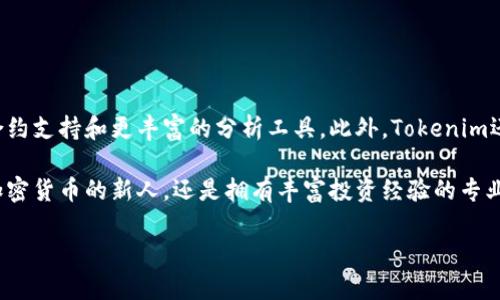 tokenim简介

在数字货币和区块链技术日益盛行的今天，随着去中心化金融（DeFi）和非同质化代币（NFT）等新兴领域的崛起，越来越多的数字资产管理工具应运而生。Tokenim正是这些工具中的一员，它为用户提供了简便、直观的数字资产管理和交易体验。接下来，我们将详细探讨Tokenim的核心功能、优势以及如何使用它来管理你的资产。

什么是Tokenim？

Tokenim是一款基于区块链技术的数字资产管理平台，其目标是简化用户的数字资产投资和管理流程。通过Tokenim，用户可以轻松地追踪和管理他们的加密货币投资组合，并进行交易。这款工具不仅针对个人投资者，也为小型企业和机构提供了相应的解决方案。

Tokenim的核心功能

Tokenim提供了一系列强大的功能，使其在数字资产管理工具中脱颖而出：

ul
listrong投资组合管理：/strong用户可以在一个平台上查看所有数字资产的实时动态，支持多种加密货币的添加和监控，帮助用户更好地分析投资表现。/li
listrong实时行情监测：/strongTokenim提供实时市场数据和动态价格更新，确保用户在做出交易决策时有最新的信息。/li
listrong安全性：/strong安全性是Tokenim的重点关注之一，他们利用最新的加密技术，确保用户资产的安全性和隐私。/li
listrong多链支持：/strongTokenim不仅支持主流的区块链网络，还可以接入一些较新的、潜力巨大的网络，让用户的资金更加灵活。/li
listrong收益计算：/strongTokenim能够根据用户的交易和投资活动，实时计算收益率，帮助用户对投资效果进行评估。/li
/ul

使用Tokenim的优势

Tokenim有诸多优势，使其在数字资产管理领域中成为热门选择：

ul
listrong用户友好的界面：/strong即使是完全没有经验的用户也能快速上手，提供简单直观的操作界面，减少用户的学习曲线。/li
listrong跨平台支持：/strongTokenim支持多种设备，无论是在电脑、平板还是手机上都能够方便地进行资产管理。/li
listrong社区支持：/strongTokenim拥有一个活跃的用户社区，用户可以在这里寻求帮助、分享经验，并获取市场的第一手资讯。/li
listrong定制化功能：/strong用户可以根据自身的需求，自定义不同的投资策略和风险管理方案。/li
listrong学习资料：/strongTokenim还提供一系列的学习资料，帮助用户提高投资技能和市场分析能力。/li
/ul

如何开始使用Tokenim？

使用Tokenim的步骤非常简单，适合任何层次的用户：

ol
listrong注册账户：/strong首先，访问Tokenim的官方网站，填写必要的个人信息进行账户注册。为了保障安全，建议使用强密码，并开启双重认证。/li
listrong添加数字资产：/strong注册完成后，用户可以通过添加钱包地址或直接购买的方式导入自己的数字资产。Tokenim支持多种不同加密货币，用户可根据喜好选择。/li
listrong建立投资组合：/strong根据自己的投资策略，用户可以建立并调整投资组合，选择不同的资产配置。/li
listrong监控市场动态：/strong通过Tokenim提供的行情监测工具，用户可以随时了解市场变化，把握最佳交易时机。/li
listrong进行交易：/strong如果用户决定进行交易，可以在平台上快速执行买入或卖出操作，Tokenim会实时更新投资组合表现。/li
/ol

Tokenim的未来展望

随着区块链技术的不断演进和数字货币的愈发普及，Tokenim的未来展望是非常乐观的。平台团队已规划将继续增加更多的功能，比如智能合约支持和更丰富的分析工具。此外，Tokenim还计划与更多的区块链项目进行合作，不断拓宽用户的投资选择。

总的来说，Tokenim是一款具有强大功能和良好用户体验的数字资产管理工具，能够帮助投资者更好地掌控他们的数字资产。无论你是初涉加密货币的新人，还是拥有丰富投资经验的专业人士，Tokenim都能够为你提供所需的工具和支持，助你在不断变化的市场中寻找到自己的投资之路。

Tokenim,数字资产管理,加密货币,区块链,投资组合/guanjianci